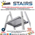 Միակողմանի ալյումինե սանդուղք STAIRS AS03