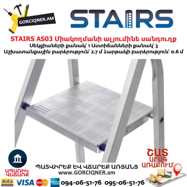 Միակողմանի ալյումինե սանդուղք STAIRS AS03