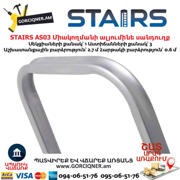 Միակողմանի ալյումինե սանդուղք STAIRS AS03