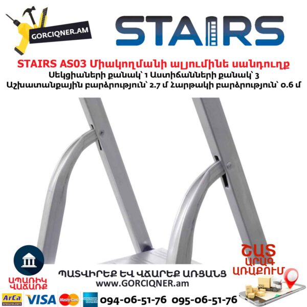 Միակողմանի ալյումինե սանդուղք STAIRS AS03