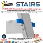 Միակողմանի ալյումինե սանդուղք STAIRS AS03