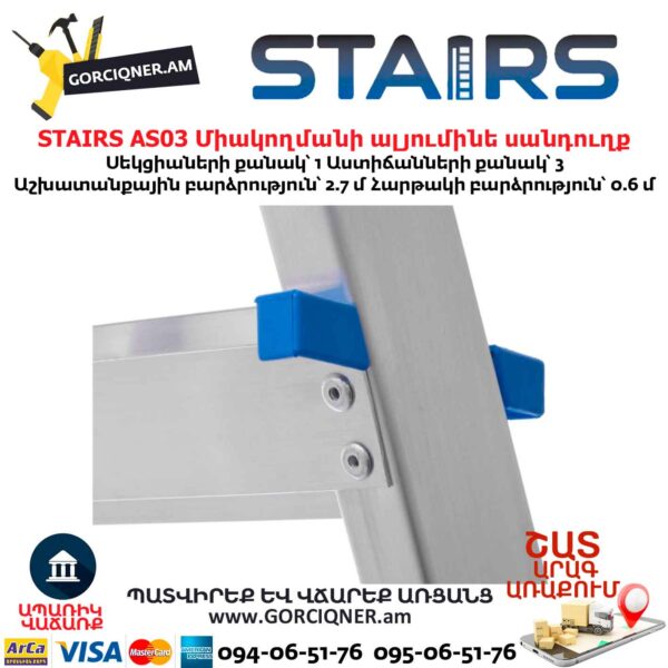 Միակողմանի ալյումինե սանդուղք STAIRS AS03
