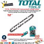 Շղթայական սղոցի շղթա TOTAL TGTSC51218