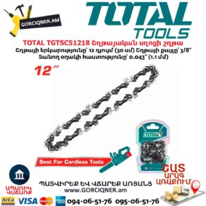 Շղթայական սղոցի շղթա TOTAL TGTSC51218