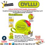 Չափիչ ժապավեն DYLLU DTMT2220
