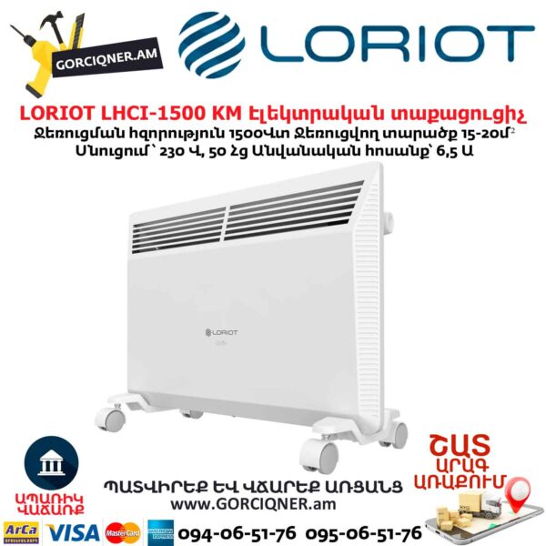 Էլեկտրական տաքացուցիչ LORIOT LHCI-1500 KM