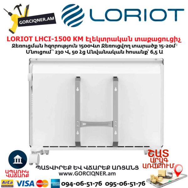 Էլեկտրական տաքացուցիչ LORIOT LHCI-1500 KM
