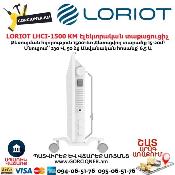 Էլեկտրական տաքացուցիչ LORIOT LHCI-1500 KM