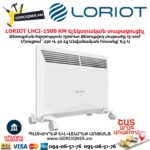 Էլեկտրական տաքացուցիչ LORIOT LHCI-1500 KM