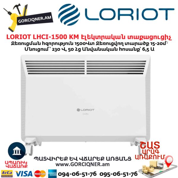 Էլեկտրական տաքացուցիչ LORIOT LHCI-1500 KM