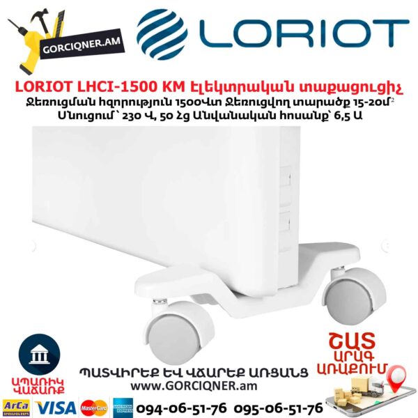 Էլեկտրական տաքացուցիչ LORIOT LHCI-1500 KM