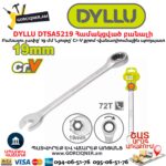 Համակցված բանալի DYLLU DTSA5219