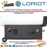 Հեղուկ գազով տաքացուցիչ LORIOT GH-70