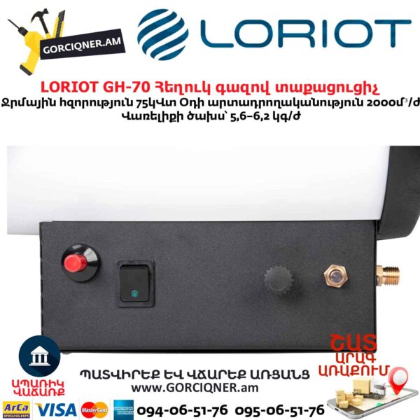 Հեղուկ գազով տաքացուցիչ LORIOT GH-70