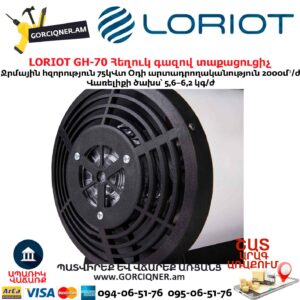 Հեղուկ գազով տաքացուցիչ LORIOT GH-70