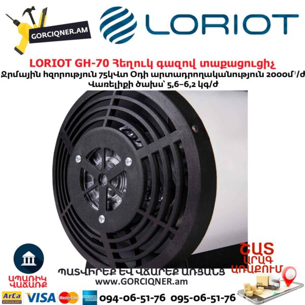 Հեղուկ գազով տաքացուցիչ LORIOT GH-70