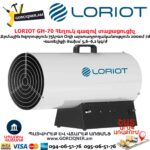 Հեղուկ գազով տաքացուցիչ LORIOT GH-70