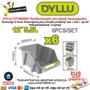 Պահեստային տուփերի հավաքածու DYLLU DTTB0604